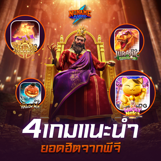 4เกมแนะนำ จากค่ายสล็อตพีจี