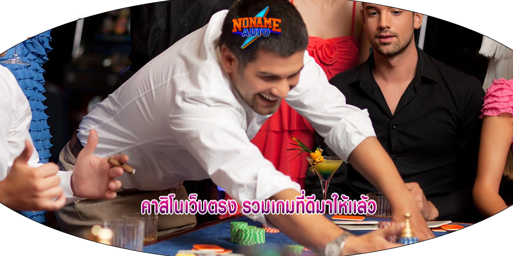 คาสิโนเว็บตรง รวมเกมที่ดีมาให้เเล้ว