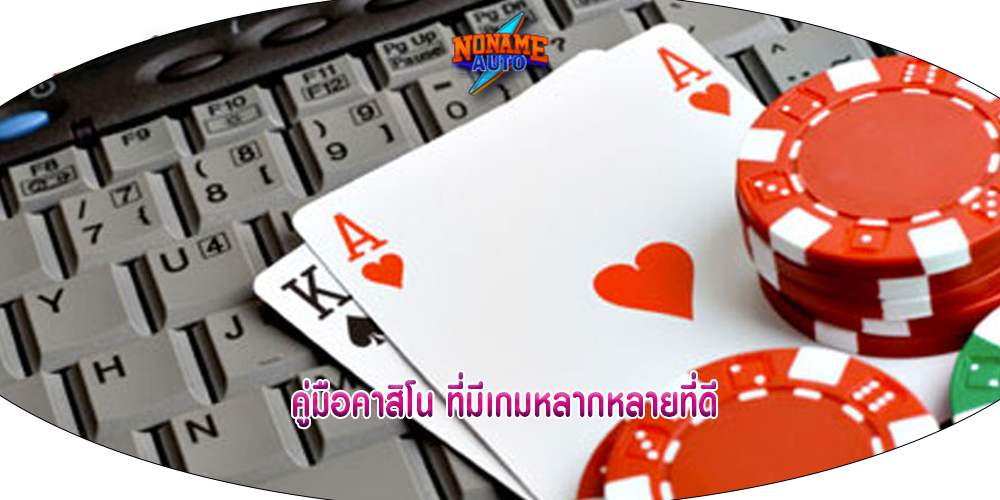 คู่มือคาสิโน ที่มีเกมหลากหลายที่ดี