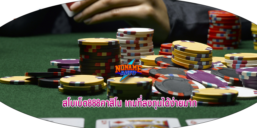 สโบเบ็ต888คาสิโน เกมที่ลงทุนได้ง่ายมาก