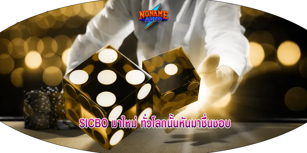 SICBO มาใหม่ ทั่วโลกนั้นหันมาชื่นชอบ