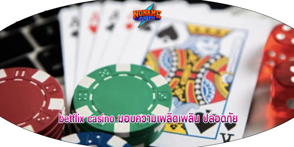 betflix casino มอบความเพลิดเพลิน ปลอดภัย