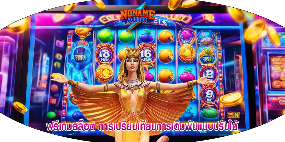 ฟรีเกมสล็อต การเปรียบเทียบการเดิมพันแบบปรับได้