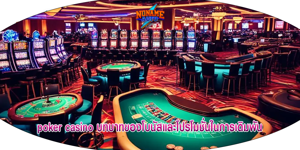 poker casino บทบาทของโบนัสและโปรโมชั่นในการเดิมพัน