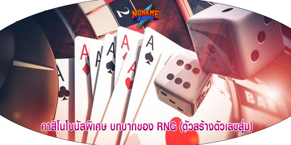 คาสิโนโบนัสพิเศษ บทบาทของ RNG (ตัวสร้างตัวเลขสุ่ม)