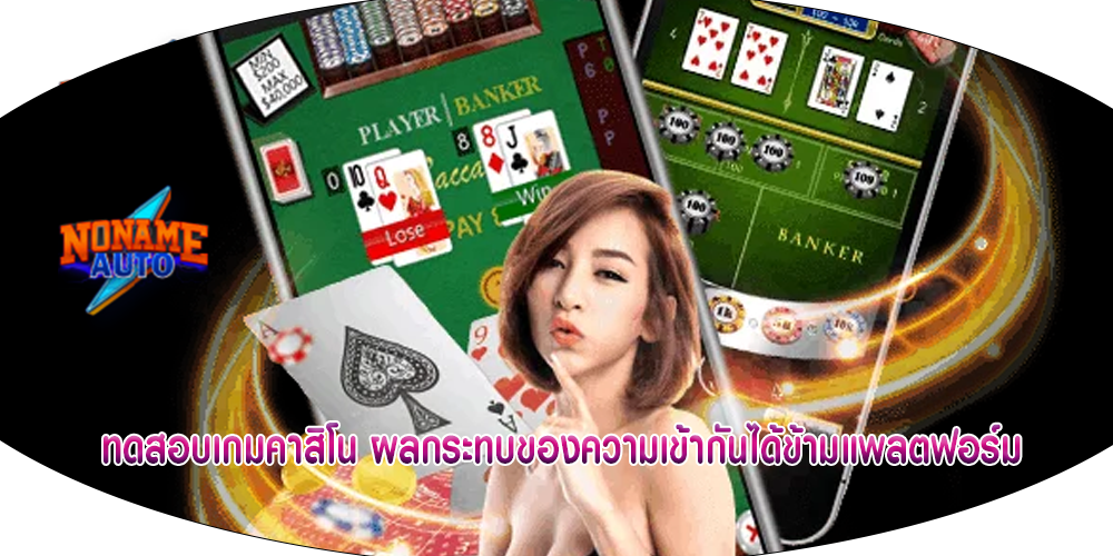 ทดสอบเกมคาสิโน ผลกระทบของความเข้ากันได้ข้ามแพลตฟอร์ม