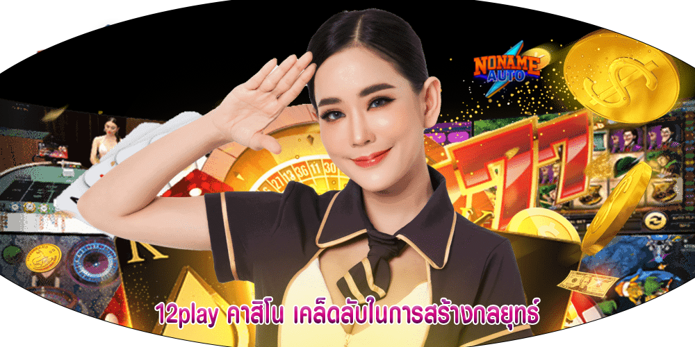 12play คาสิโน เคล็ดลับในการสร้างกลยุทธ์