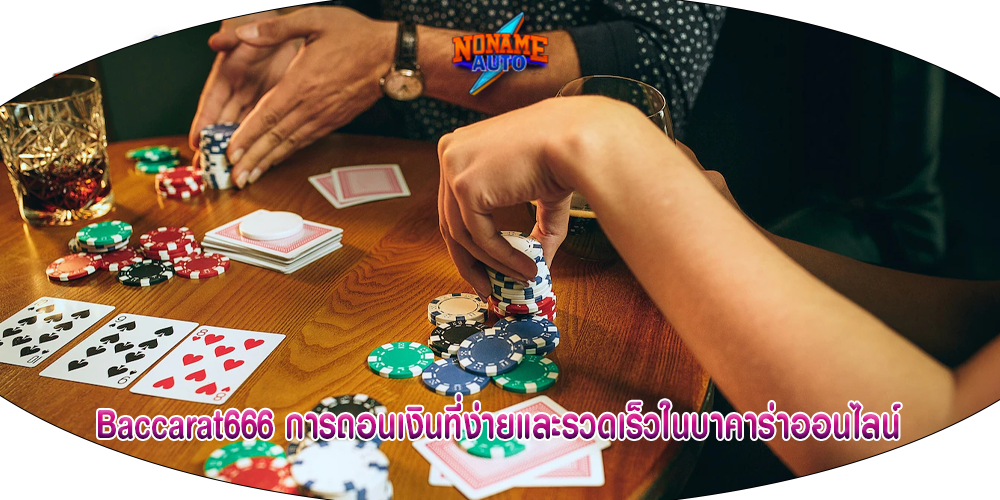 Baccarat666 การถอนเงินที่ง่ายและรวดเร็วในบาคาร่าออนไลน์