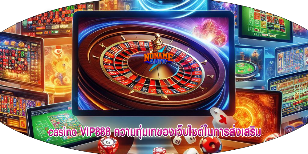 casino VIP888 ความทุ่มเทของเว็บไซต์ในการส่งเสริม