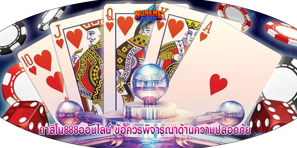 คาสิโน888ออนไลน์ ข้อควรพิจารณาด้านความปลอดภัย