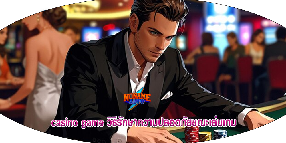 casino game วิธีรักษาความปลอดภัยขณะเล่นเกม