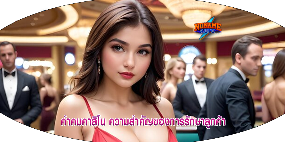 คำคมคาสิโน ความสำคัญของการรักษาลูกค้า