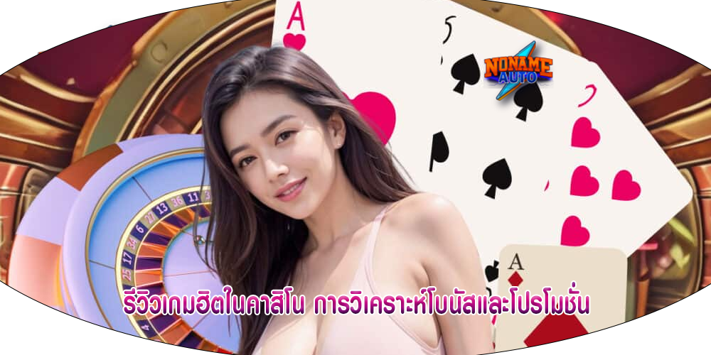 รีวิวเกมฮิตในคาสิโน การวิเคราะห์โบนัสและโปรโมชั่น