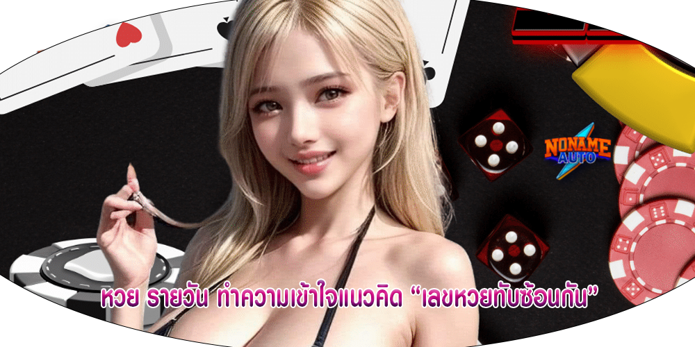 หวย รายวัน ทำความเข้าใจแนวคิด “เลขหวยทับซ้อนกัน”