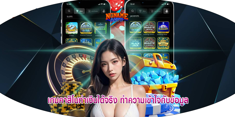 เกมคาสิโนทำเงินได้จริง ทำความเข้าใจกับข้อมูล